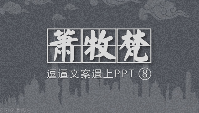 破茧成蝶设计师@萧牧梵品牌宣传PPT模板